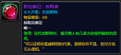 《魔兽世界》职位徽记收购者怎么获得