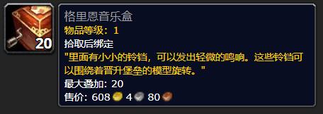 《魔兽世界》格里恩音乐盒有什么用