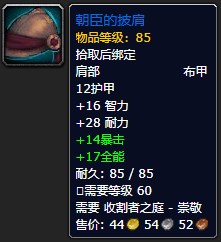 《魔兽世界》朝臣的披肩怎么获得