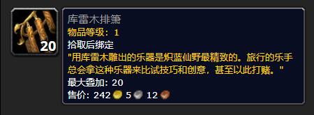 《魔兽世界》库雷木排箫有什么用