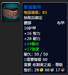 《魔兽世界》繁盛腹带怎么获得