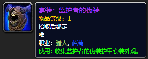 《魔兽世界》监护者的伪装有什么用