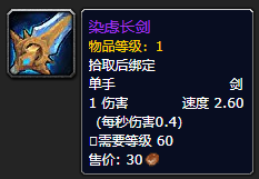 《魔兽世界》染虑长剑怎么获得
