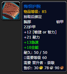 《魔兽世界》悔恨护腕怎么获得