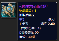 《魔兽世界》和谐载魂者的战刃怎么获得