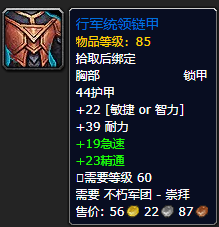《魔兽世界》行军统领链甲怎么获得