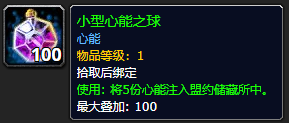 《魔兽世界》小型心能之球怎么获得