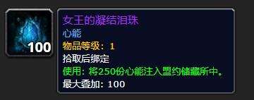 《魔兽世界》女王的凝结泪珠有什么用