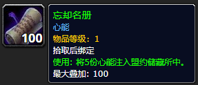 《魔兽世界》忘却名册怎么获得