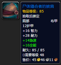 《魔兽世界》尸体缝合者的披肩怎么获得