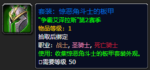 《魔兽世界》惊恶角斗士的板甲怎么获得