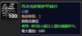 《魔兽世界》玛卓克萨斯护甲碎片怎么获得