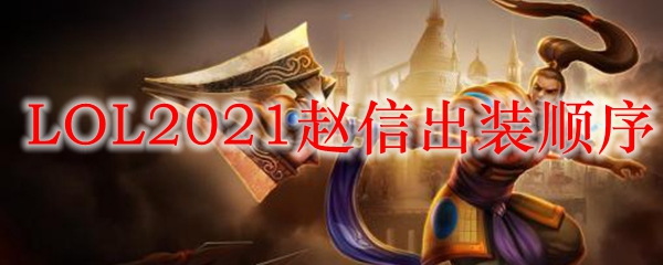  LOL2021赵信出装顺序