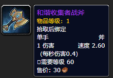 《魔兽世界》和谐收集者战斧怎么获得