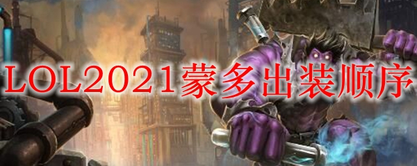  LOL2021蒙多出装顺序