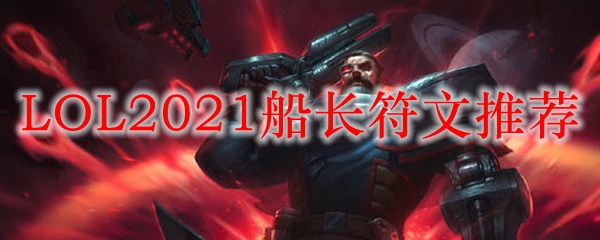 LOL2021船长符文推荐