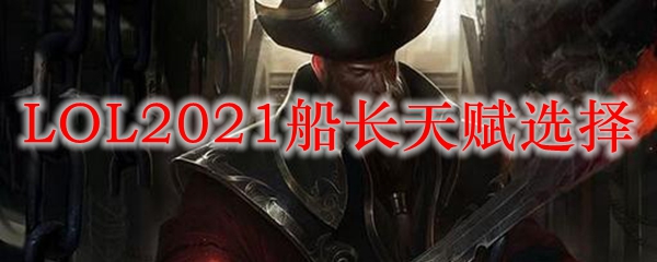 LOL2021船长天赋选择