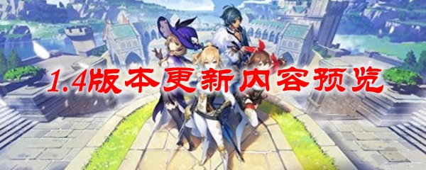 《原神》1.4版本更新内容预览