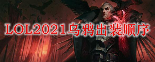 LOL2021乌鸦出装顺序