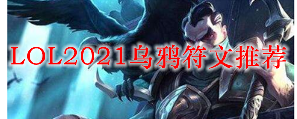 LOL2021乌鸦符文推荐