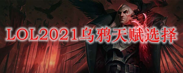 LOL2021乌鸦天赋选择