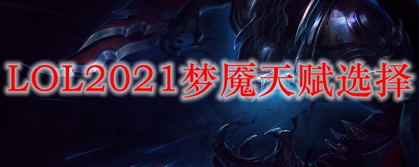 LOL2021梦魇天赋选择