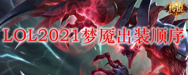 LOL2021梦魇出装顺序