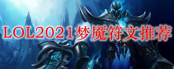 LOL2021梦魇符文推荐