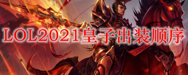 LOL2021皇子出装顺序