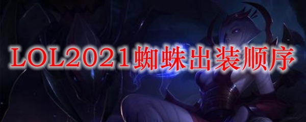 LOL2021蜘蛛出装顺序