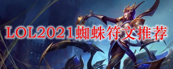 LOL2021蜘蛛符文推荐