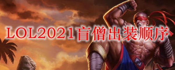 LOL2021盲僧出装顺序