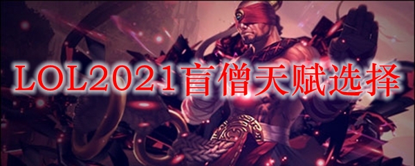 LOL2021盲僧天赋选择