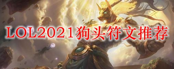 LOL2021狗头符文推荐