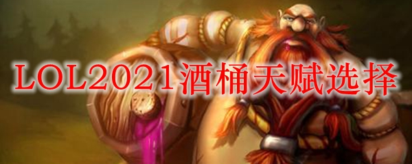 LOL2021酒桶天赋选择