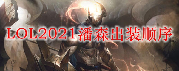 LOL2021潘森出装顺序