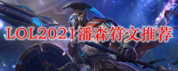 LOL2021潘森符文推荐