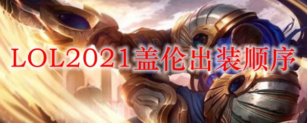 LOL2021盖伦出装顺序