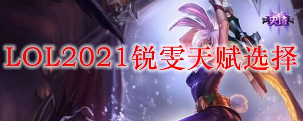 LOL2021锐雯天赋选择