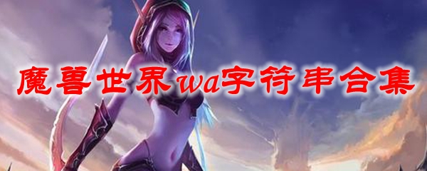 《魔兽世界》wa字符串合集