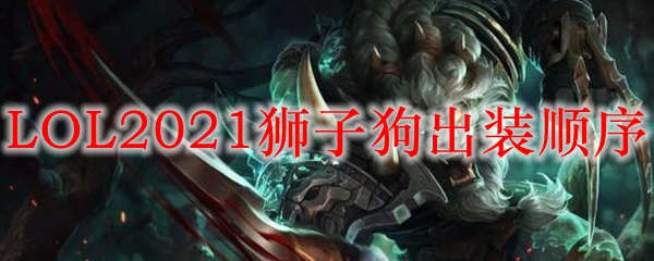 LOL2021狮子狗出装顺序