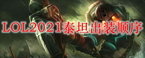 LOL2021泰坦出装顺序