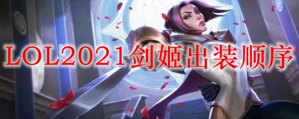 LOL2021剑姬出装顺序