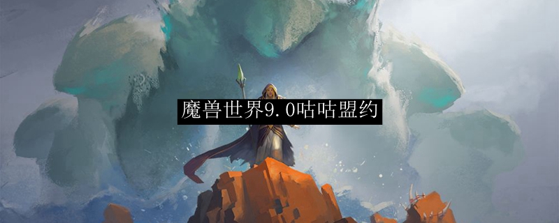 魔兽世界9.0咕咕盟约