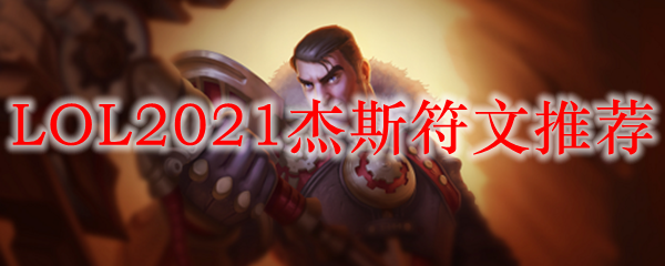 LOL2021杰斯符文推荐