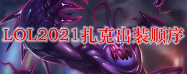 LOL2021扎克出装顺序