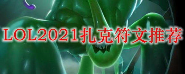 LOL2021扎克符文推荐