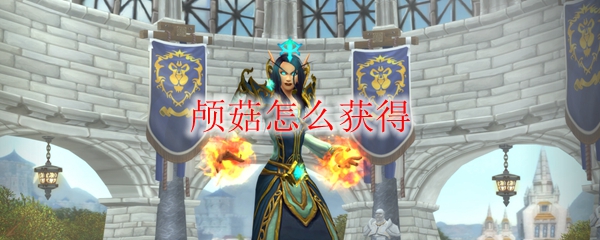 《魔兽世界》颅菇怎么获得