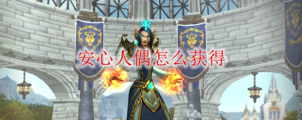 《魔兽世界》安心人偶怎么获得