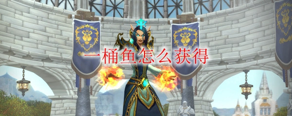 《魔兽世界》一桶鱼怎么获得